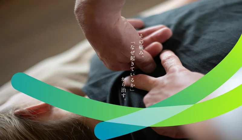 諦めていた身体の痛み、根本改善へ。