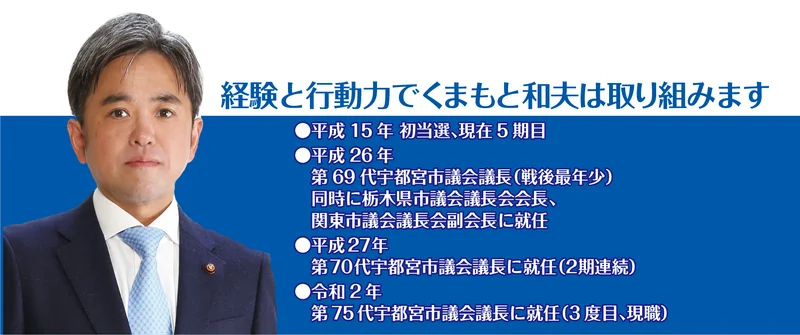市民の暮らしを共に創る、確かな実行力を宇都宮へ