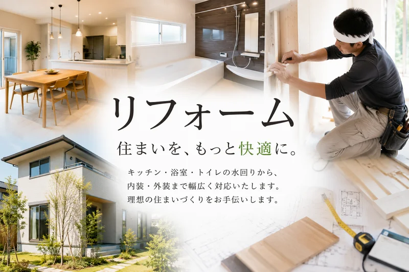 内外装リフォーム工事サービス